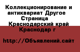 Коллекционирование и антиквариат Другое - Страница 5 . Краснодарский край,Краснодар г.